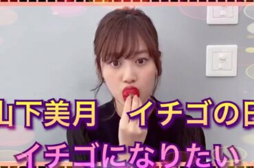 乃木坂46 いちごになりたい　山下美月1st写真集企画　いちごの日
