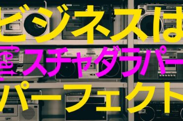香取慎吾_ビジネスはパーフェクト(feat.スチャダラパー) MUSIC VIDEO