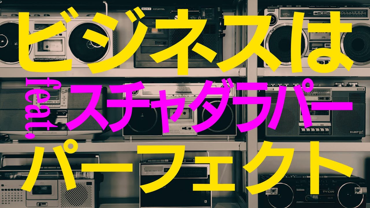 香取慎吾_ビジネスはパーフェクト(feat.スチャダラパー) MUSIC VIDEO