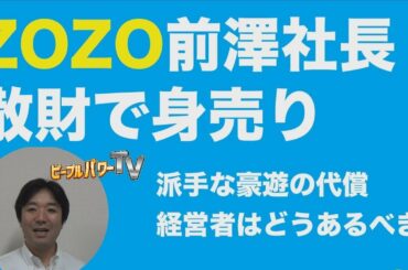 zozo(前澤社長)をYahooが買収。豪遊で散財。ゾゾタウン、TOB、宇宙旅行、剛力彩芽。