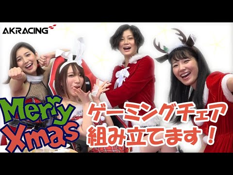 AKRacingクリスマス企画　ゲーミングチェア組み立てます！！　出演：RaMu・小島みゆ・大塚びる・清水あいり