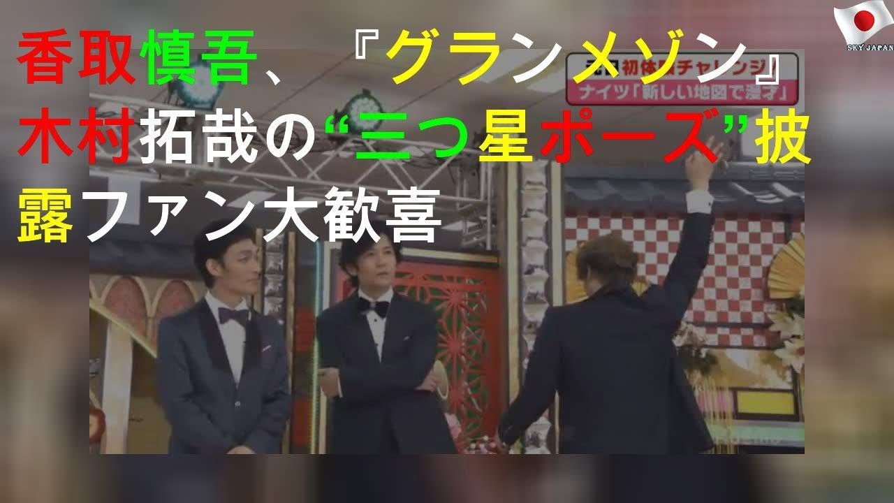 キムタクの真似、香取にファン歓喜
