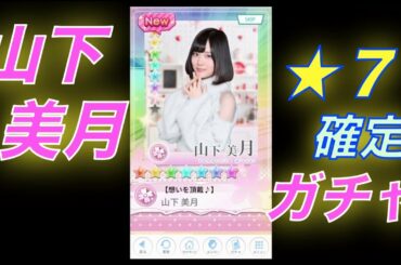 山下美月★7確定 その2【乃木恋】【乃木坂46】ガチャ