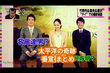 ♥ [竹野内豊/다케노우치유타카] 太平洋の奇跡 番宣 まとめ