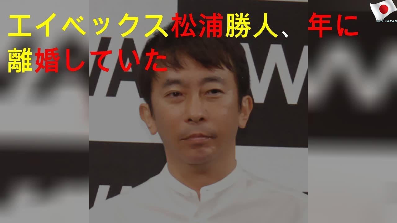 エイベックス松浦CEO 離婚していた