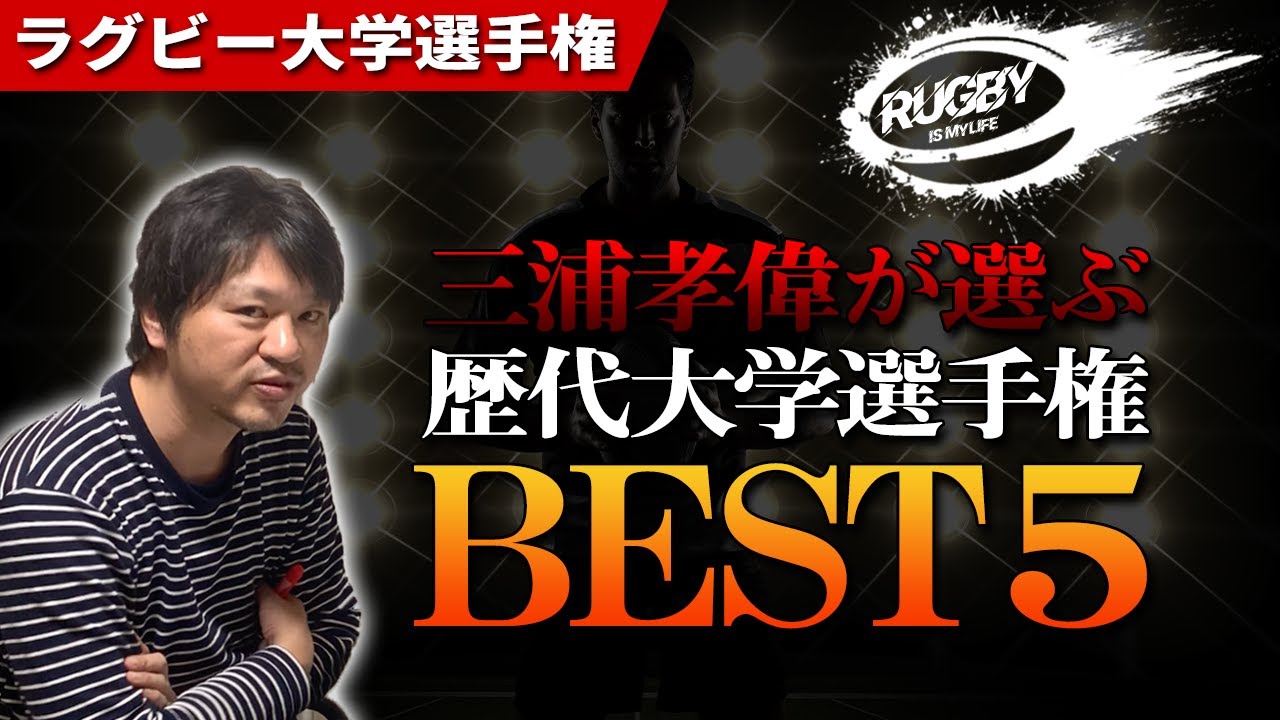【感動】三浦孝偉が心震えたラグビー大学選手権名勝負ベスト５！！「勇気と希望をありがとう！！」【大学ラグビー解説】