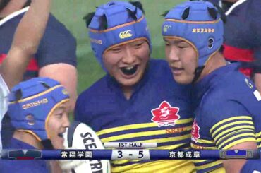 第99回全国高等学校ラグビーフットボール大会 準々決勝　常翔学園VS京都成章