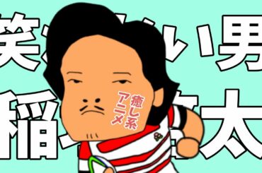 笑わない男 なみだの巻
