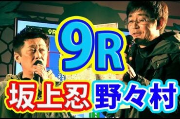 坂上忍・野々村真【競艇9Rガチ予想】バイキング賞金王決定戦SGグランプリ2019【ボートレース住之江】競艇の有馬記念！Boatrace