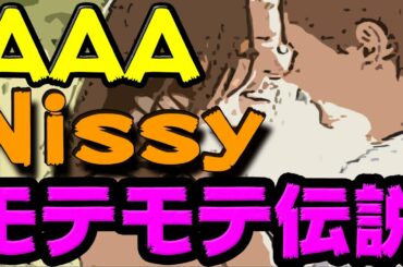 【AAA】Nissyの学生時代のモテエピソードが流石でした。