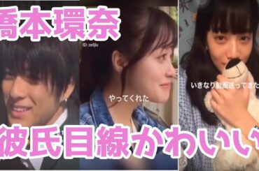 橋本環奈彼氏目線白濱亜嵐彼女目線 Yayafa 橋本環奈彼氏目線白濱亜嵐彼女目線 Yayafa