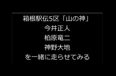 箱根駅伝5区山上り。歴代の「山の神」と現役選手をシミュレーション。【GPSCycling】