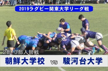 2019年度関東大学ラグビーリーグ戦　２部３部入替戦　朝鮮大学校vs駿河台大学 2019.12.8
