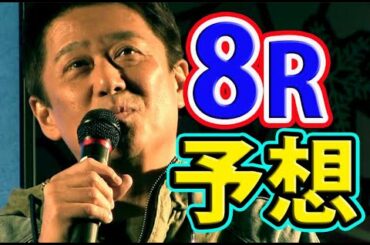 坂上忍【競艇8Rガチ予想】賞金王決定戦SGグランプリ2019【ボートレース住之江】競艇の有馬記念！Boatrace