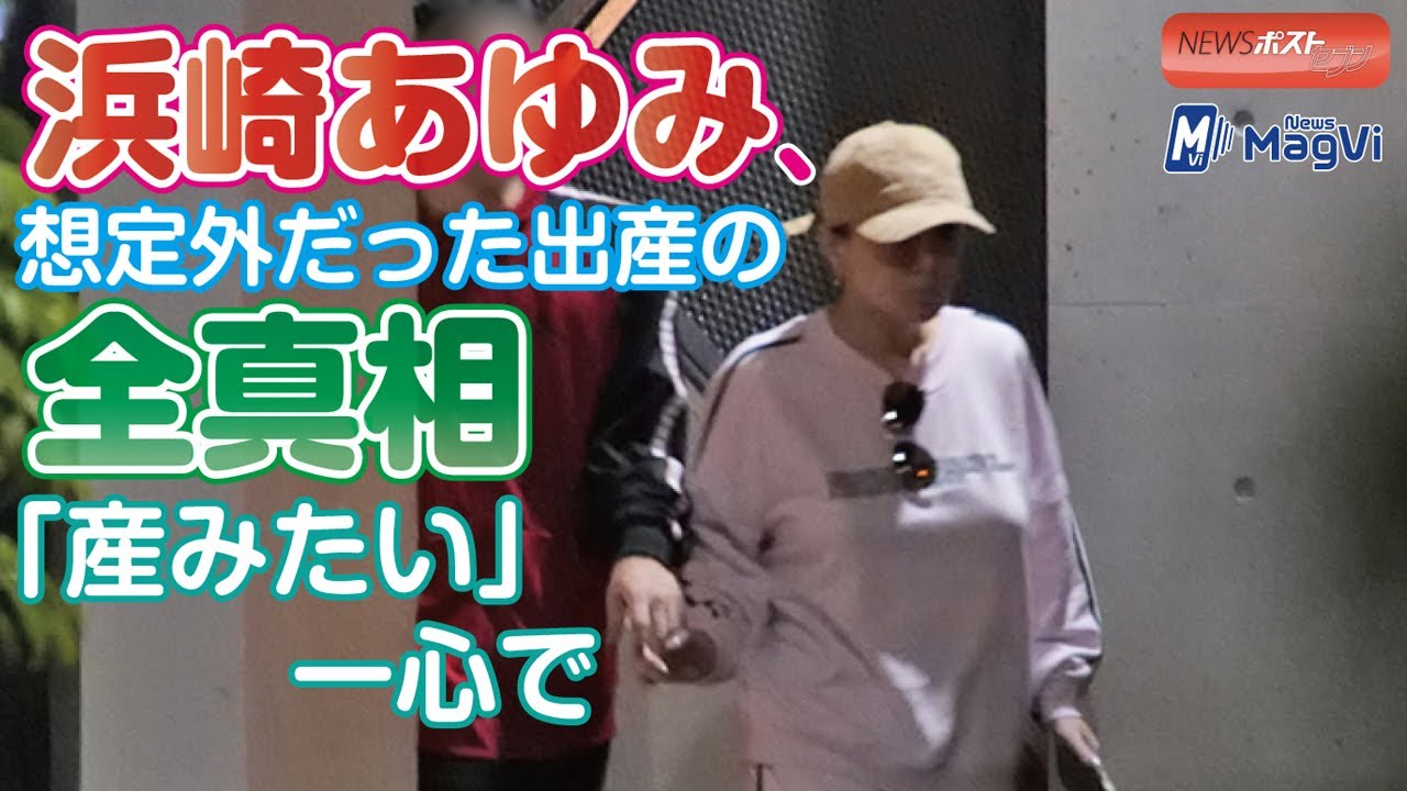 浜崎あゆみ、想定外だった出産の全真相　「産みたい」一心で #浜崎あゆみ #出産 #妊娠