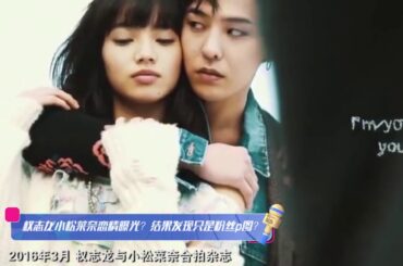 权志龙小松菜奈恋情曝光？结果发现只是粉丝P图？—早班机