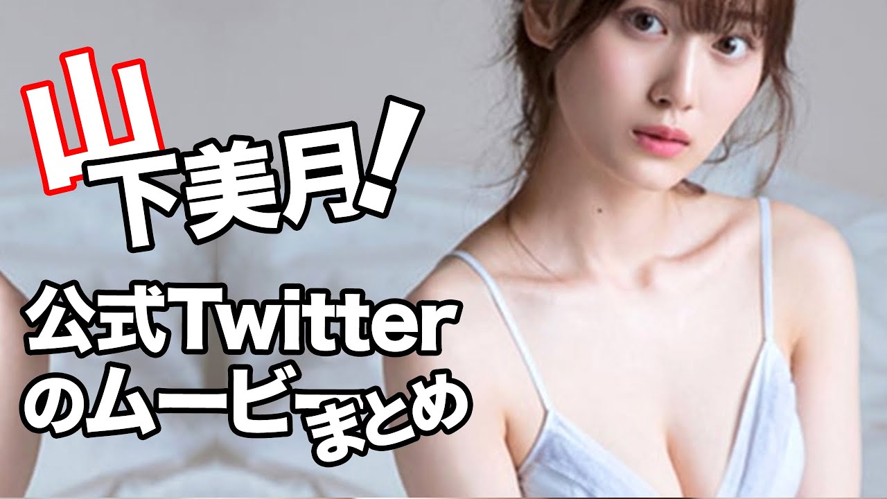 山下美月の公式Twitterムービーまとめ！乃木坂46のエース