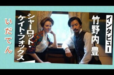 ♥ [竹野内豊/다케노우치유타카] いだてん interview