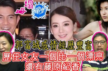 一塌糊塗 第42集 | 郭富城感情經歷豐富 歷任女友一個比一個漂亮 還有藤原紀香 | C 第三節