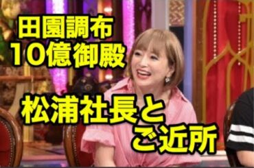 浜崎あゆみの田園調布10億円御殿はエイベックス松浦社長のご近所だった！？