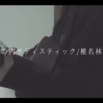 丸の内サディスティック/椎名林檎  カバー