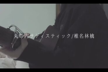 丸の内サディスティック/椎名林檎  カバー