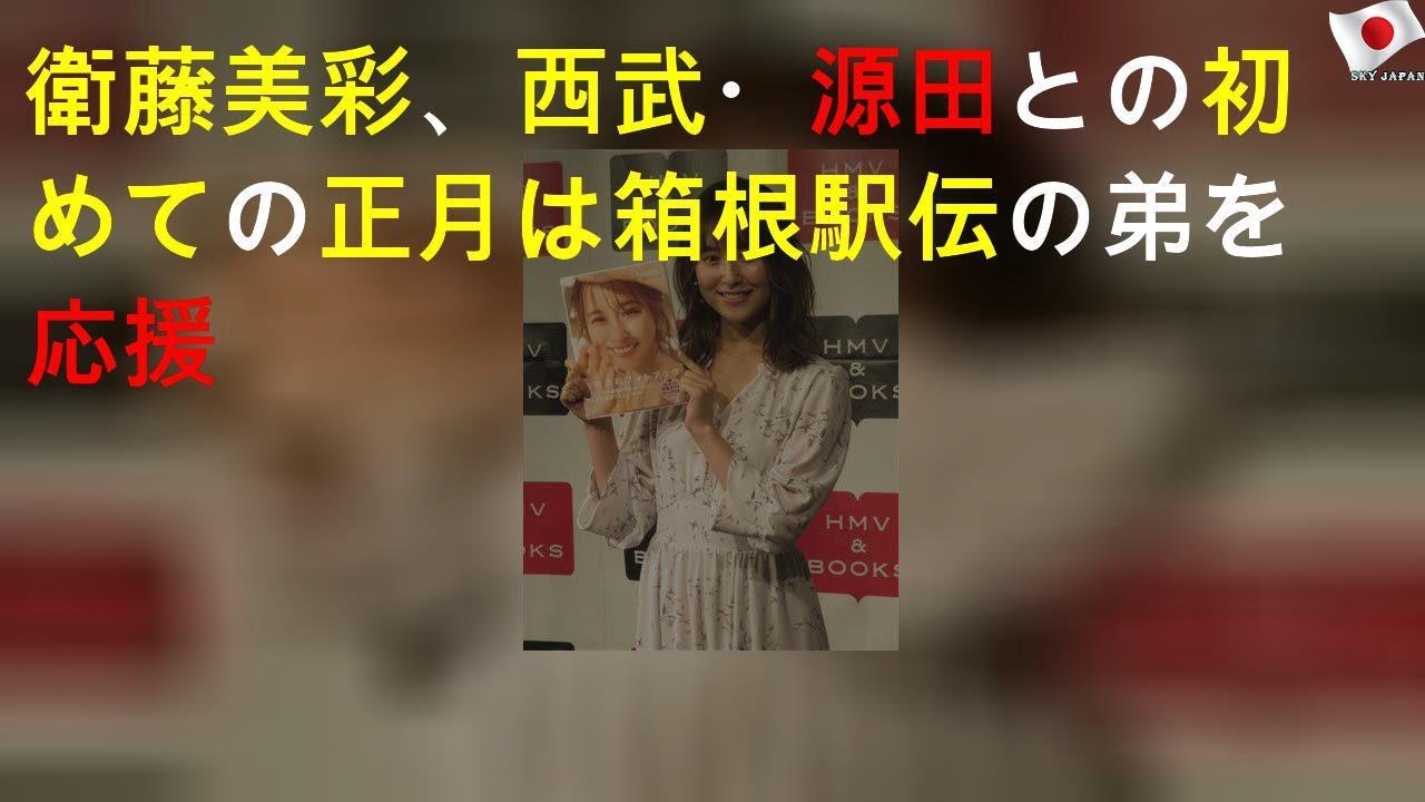 衛藤美彩、西武・源田との初めての正月は箱根駅伝の弟を応援