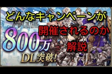 【FFBE幻影戦争】800万ダウンロード開催！どんなイベントやキャンペーンが開催されるか解説