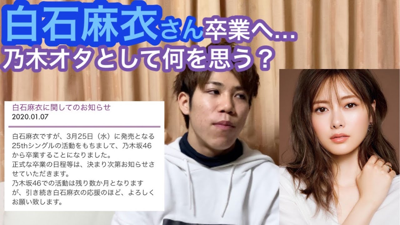 白石麻衣さん卒業を発表！乃木オタとして今何を思う？