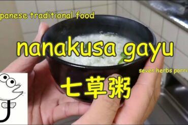 【七草粥】を作ってみた！　How to make ”nanakusagayu”
