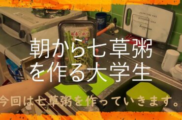 時間のない朝に七草粥を作る大学生＜副音声付き＞