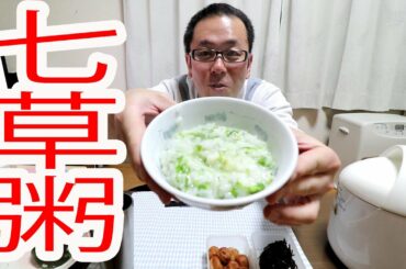 呑んだ締めに七草粥