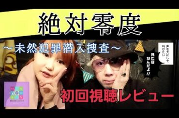 絶対零度～未然犯罪潜入捜査～。沢村一樹、本田翼、柄本時生。のんちともえこ