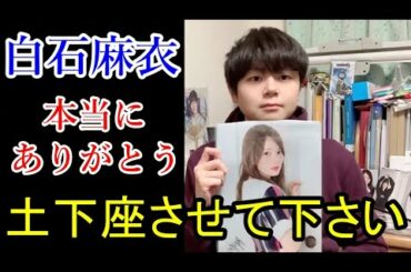 白石麻衣さんが卒業発表した件【乃木坂46】