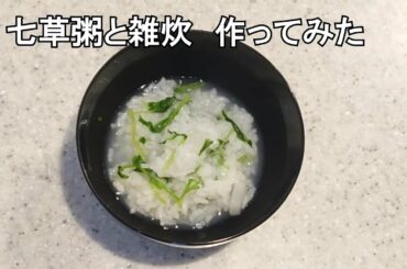 【七草粥と雑炊】作ってみた