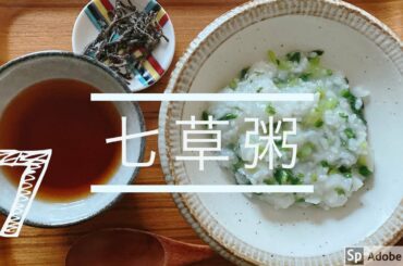 七草粥作りました。