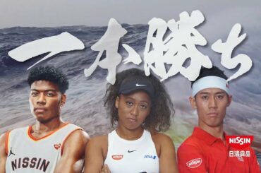 カップヌードルCM「地元から沸かせ！高知 篇」15秒 / 大坂なおみ・錦織圭・八村塁