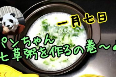 【ゴリパン日記 #18】今日は七草粥を食べる日！