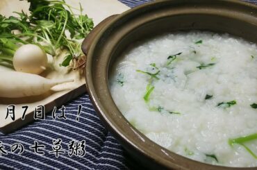 1月7日は七草粥を食べて！去年の厄払い！！