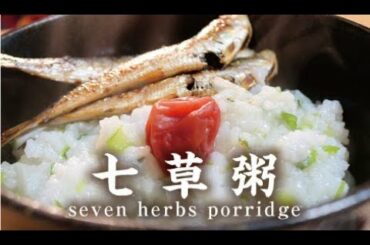 七草粥【男一匹自炊飯239】Seven herbs porridge