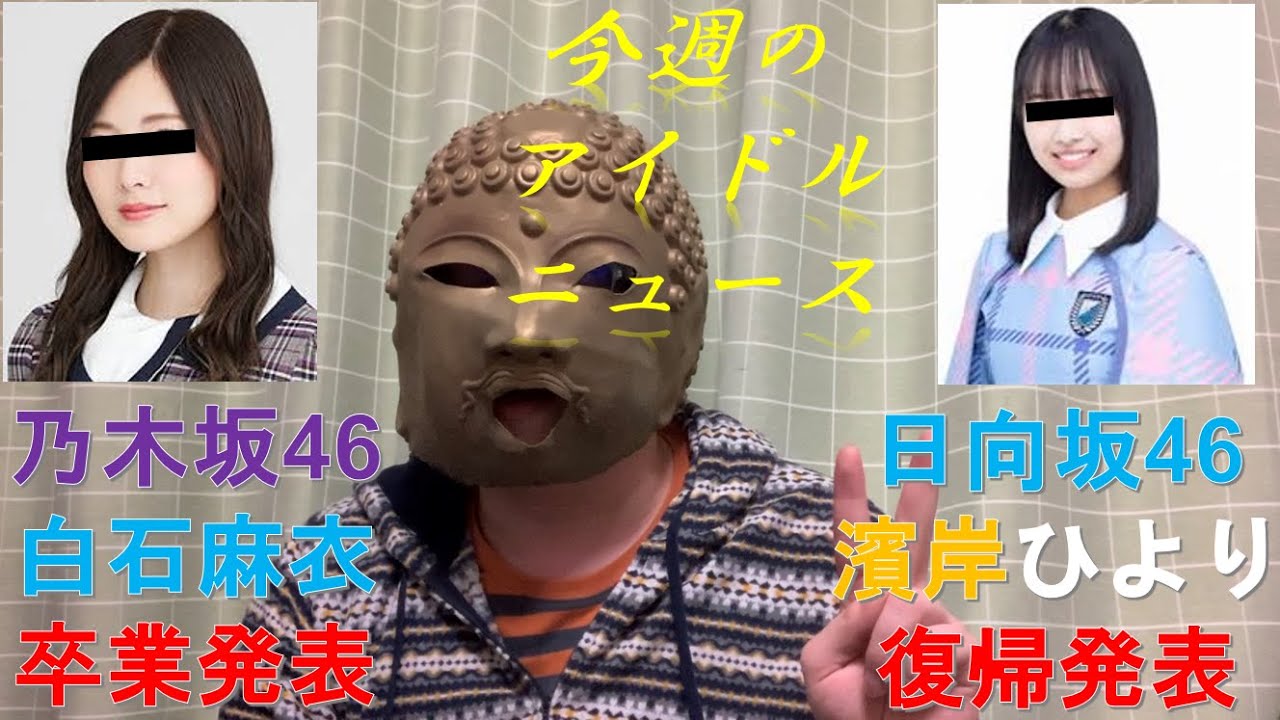 乃木坂46白石麻衣の卒業発表&日向坂46濱岸ひよりの復帰発表について語りたい【今週のアイドルニュース】