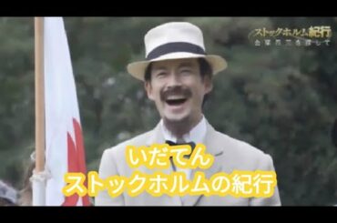 ♥ [竹野内豊/다케노우치유타카] いだてん ストックホルムの紀行