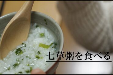 【七草粥】料理できない親父がつくる七草粥です。つたない包丁さばきをご覧下さい。