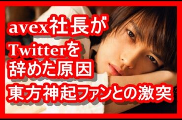 【脅威】 ジェジュン、松浦勝人avex社長がTwitterを辞めた原因なった 東方神起ファンとの激突まとめ