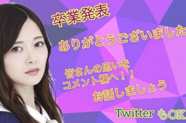 白石麻衣卒業〜みんなでシンクロニシティをしよう〜