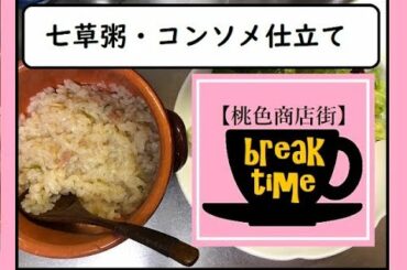 【桃商ブレイクタイム】七草粥・コンソメ仕立てを作ったよ！　by桃乃花