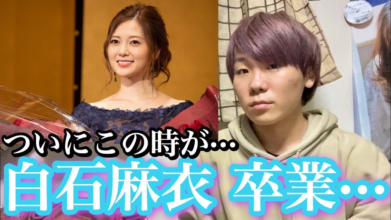 【乃木坂46】ついにこの時が··· まいやん卒業···【白石麻衣】