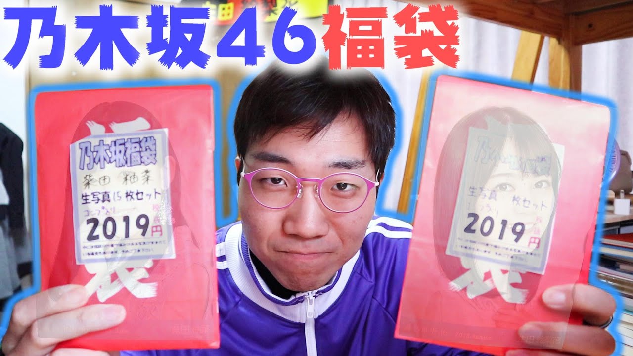 【でらなんなん】コンプ何枚入っている！？乃木坂福袋 生田絵梨花＆柴田柚菜をご紹介