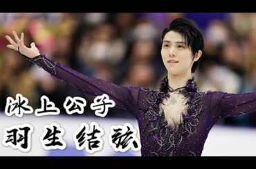 羽生结弦：冰上贵公子