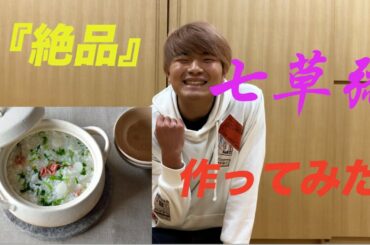 「『絶品』七草粥」１から作ってみら、まさかの…